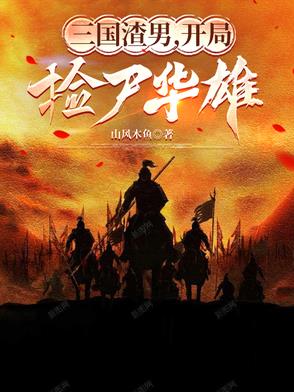 三国渣男，开局捡尸华雄三国渣男，开局捡尸华雄