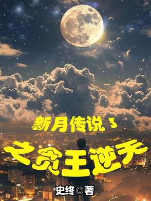 新月传说3之贪王逆天新月传说3之贪王逆天
