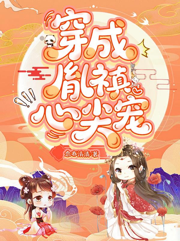 穿成胤禛心尖宠穿成胤禛心尖宠
