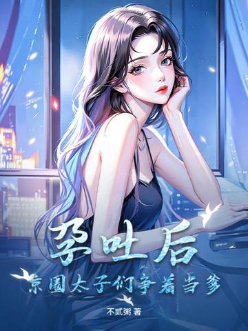 孕吐哭红眼，绝嗣九爷缠着再生一个孕吐哭红眼，绝嗣九爷缠着再生一个