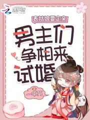 娇娇要出嫁，表哥们沦陷后争红眼娇娇要出嫁，表哥们沦陷后争红眼