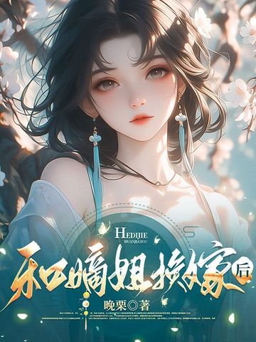和嫡姐换嫁后和嫡姐换嫁后