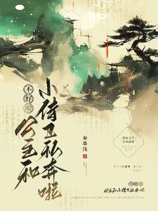 不好啦！公主和小侍卫私奔啦！不好啦！公主和小侍卫私奔啦！