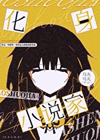 [综漫] 化身小说家[综漫] 化身小说家