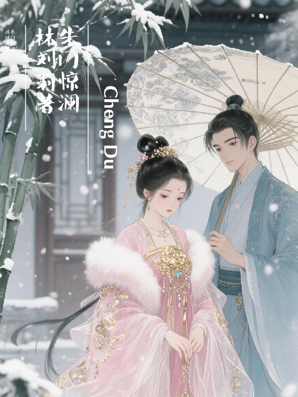 朱门惊澜朱门惊澜