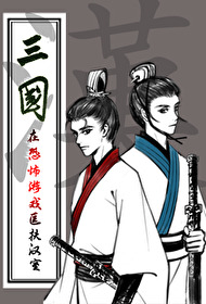 [三国同人] 在恐怖游戏匡扶汉室[三国同人] 在恐怖游戏匡扶汉室