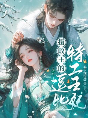 摄政王的逗比特工王妃摄政王的逗比特工王妃