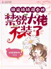 随军娇娇超会撩，禁欲大佬不装了随军娇娇超会撩，禁欲大佬不装了