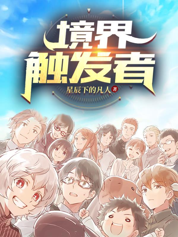 境界触发者！境界触发者！
