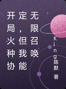 开局火种协定，但我能无限召唤开局火种协定，但我能无限召唤