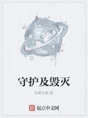 守护及毁灭守护及毁灭