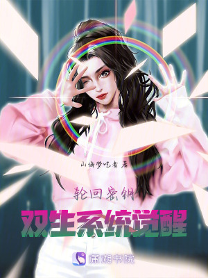 轮回密钥：双生系统觉醒轮回密钥：双生系统觉醒